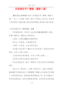 庆祝国庆节广播稿（最新5篇）