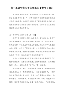 大一军训学生心得体会范文【参考5篇】