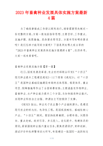 2023年畜禽种业发展具体实施方案最新4篇