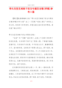 带头攻坚克难敢于担当专题发言稿(样稿)参考3篇