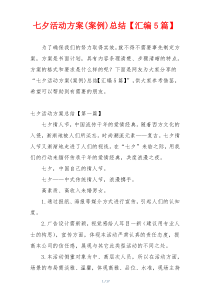 七夕活动方案(案例)总结【汇编5篇】