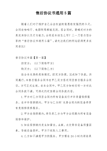 售后协议书通用5篇