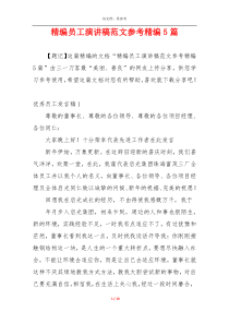 精编员工演讲稿范文参考精编5篇