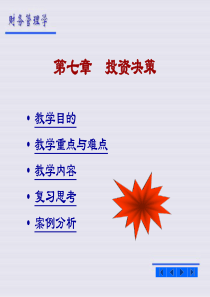 第七章++投资管理