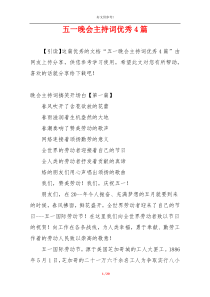 五一晚会主持词优秀4篇