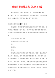 反恐防暴演练方案【汇集4篇】