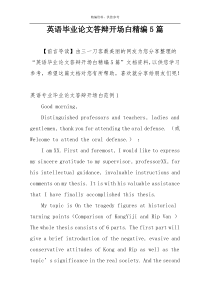 英语毕业论文答辩开场白精编5篇