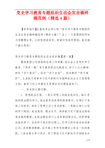 党史学习教育专题组织生活会发言稿样稿范例（精选4篇）