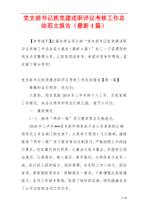 党支部书记抓党建述职评议考核工作总结范文报告（最新4篇）