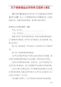 关于销售佣金合同样例【范例4篇】
