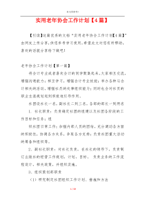 实用老年协会工作计划【4篇】