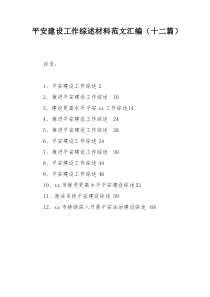 平安建设工作综述材料范文汇编（十二篇）