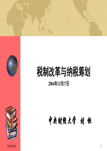 税制改革与纳税筹划(ppt40页)