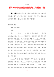 教师辞职报告范例范例简短大气精编4篇