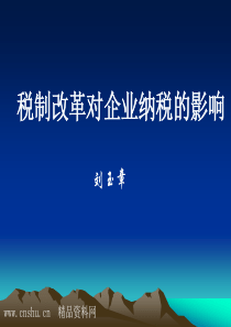 税制改革对企业纳税的影响