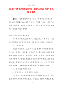 迎七一建党节活动方案(案例)2023范例【汇编4篇】