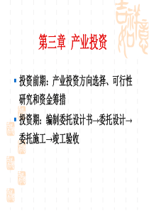第三章 产业投资