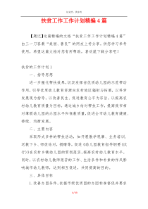 扶贫工作工作计划精编4篇