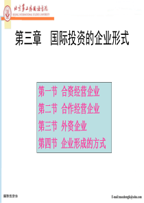 第三章 国际投资企业的形式(1)
