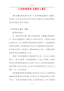 入党思想报告【通用4篇】