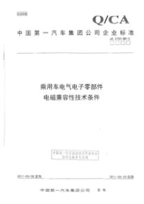 乘用车电气电子零部件EMC--3700-MH-3(1)