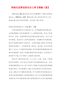 铁路先进事迹报告会心得【精编4篇】
