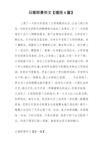 日落即景作文【通用4篇】