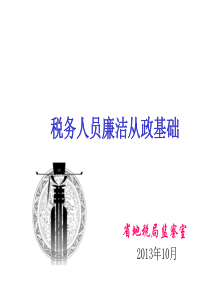 税务人员廉洁从政基础
