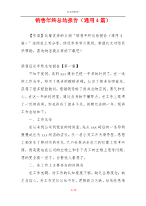 销售年终总结报告（通用4篇）
