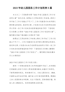 2023年幼儿园园务工作计划范例5篇