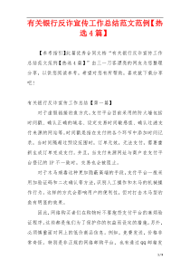有关银行反诈宣传工作总结范文范例【热选4篇】