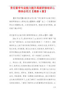 责任督学专业能力提升高级研修培训心得体会范文【最新4篇】