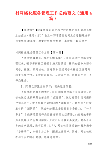 村网格化服务管理工作总结范文（通用4篇）