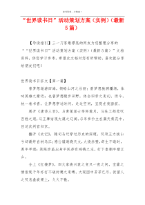 “世界读书日”活动策划方案（实例）（最新5篇）