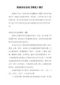 班级活动总结【精选5篇】
