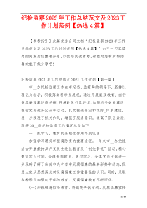 纪检监察2023年工作总结范文及2023工作计划范例【热选4篇】