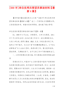 [500字]单位优秀共青团员事迹材料【最新4篇】