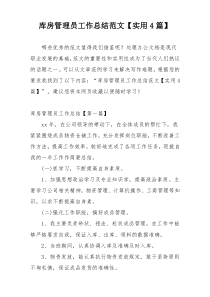 库房管理员工作总结范文【实用4篇】