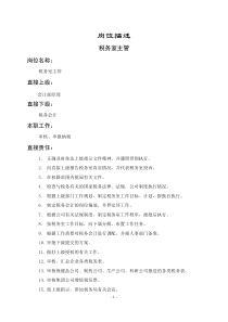 税务室主管