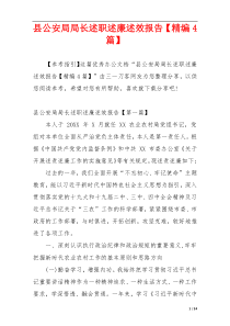 县公安局局长述职述廉述效报告【精编4篇】