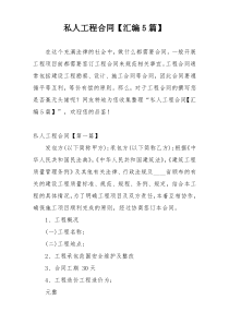 私人工程合同【汇编5篇】