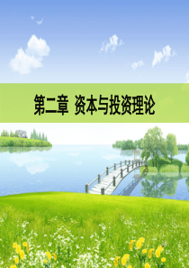 第二章资本与投资理论