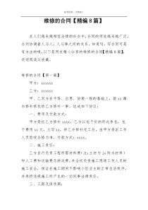 维修的合同【精编8篇】