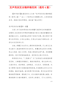 发声亮剑发言稿样稿范例（通用4篇）