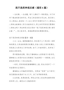 我不是药神观后感（通用4篇）