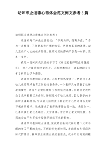 幼师职业道德心得体会范文例文参考5篇