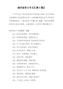 城市宣传口号【汇集5篇】