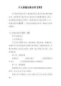 个人房屋出租合同【荐】