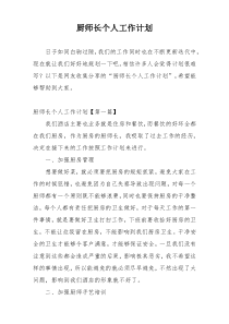 厨师长个人工作计划