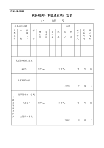 税务机关印制普通发票计划表